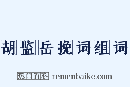 胡监岳挽词组词是什么意思的图片